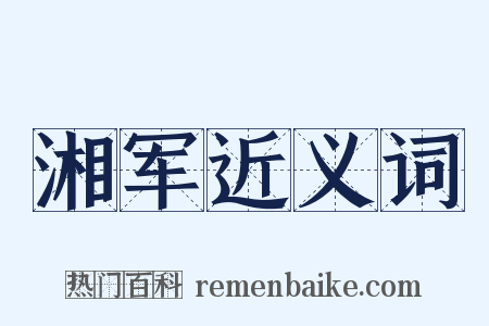 湘军近义词是什么意思的图片